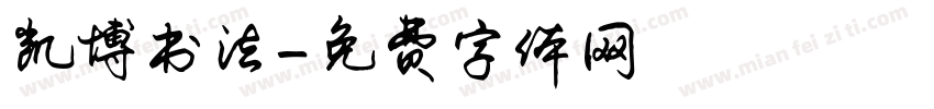 凯博书法字体转换