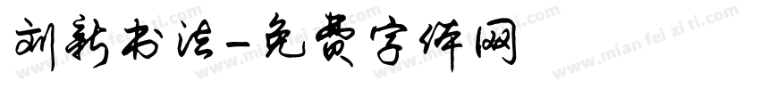 刘新书法字体转换