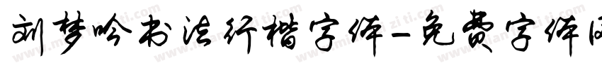 刘梦吟书法行楷字体字体转换