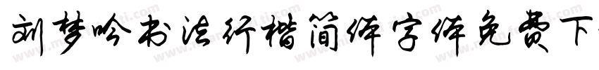 刘梦吟书法行楷简体字体免费下载字体转换