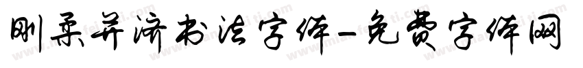 刚柔并济书法字体字体转换