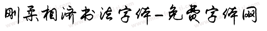 刚柔相济书法字体字体转换