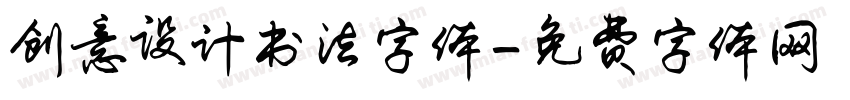 创意设计书法字体字体转换