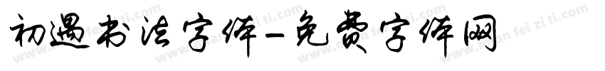 初遇书法字体字体转换