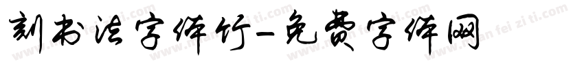 刻书法字体竹字体转换