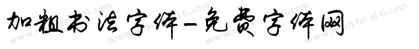 加粗书法字体字体转换