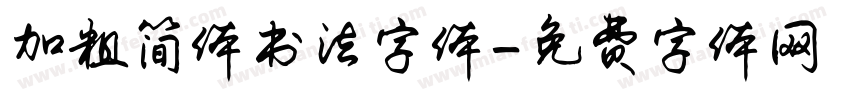 加粗简体书法字体字体转换