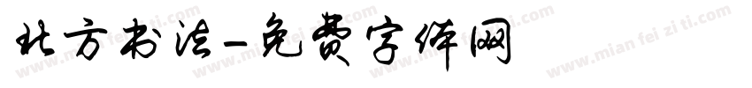 北方书法字体转换