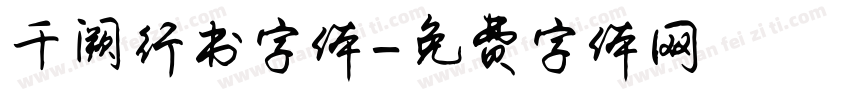 千阙行书字体字体转换