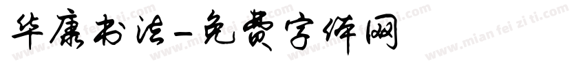 华康书法字体转换