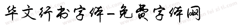 华文行书字体字体转换