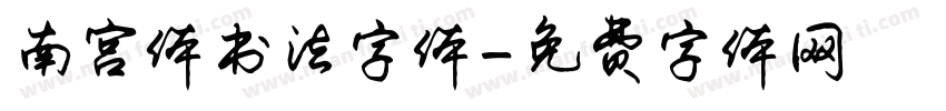 南宫体书法字体字体转换