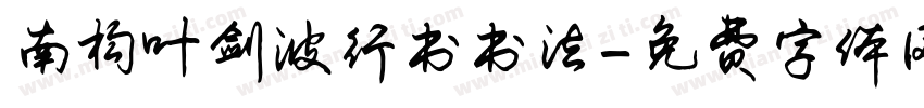 南构叶剑波行书书法字体转换