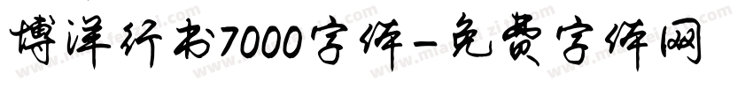 博洋行书7000字体字体转换