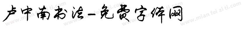 卢中南书法字体转换