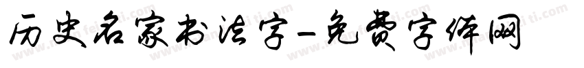 历史名家书法字字体转换