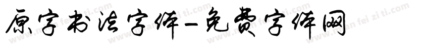 原字书法字体字体转换