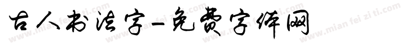 古人书法字字体转换