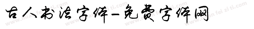 古人书法字体字体转换