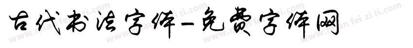 古代书法字体字体转换