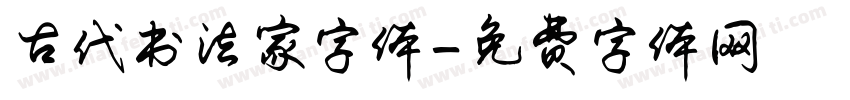 古代书法家字体字体转换