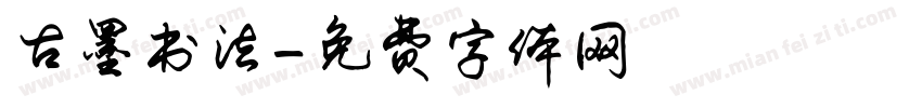 古墨书法字体转换