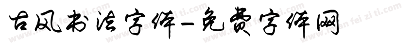 古风书法字体字体转换