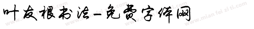 叶友根书法字体转换