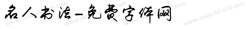 名人书法字体转换