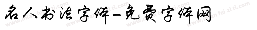 名人书法字体字体转换
