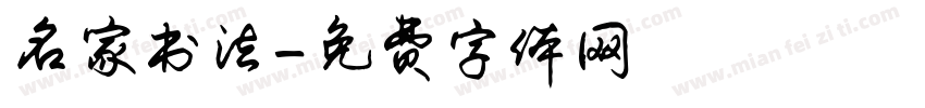 名家书法字体转换