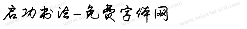 启功书法字体转换