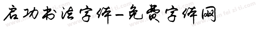 启功书法字体字体转换