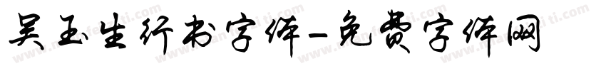 吴玉生行书字体字体转换