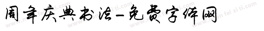 周年庆典书法字体转换