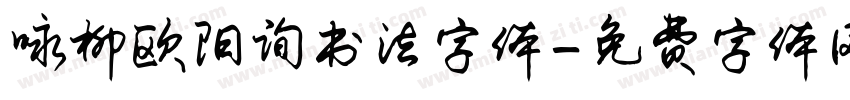 咏柳欧阳询书法字体字体转换