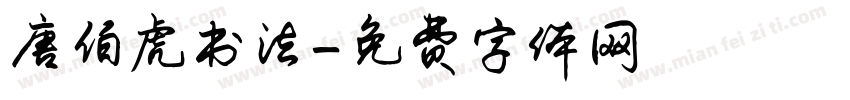 唐伯虎书法字体转换
