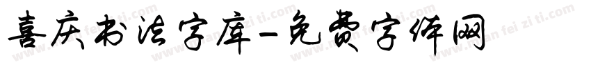 喜庆书法字库字体转换