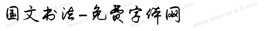 国文书法字体转换