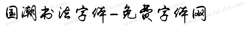 国潮书法字体字体转换