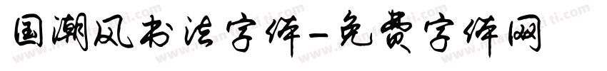 国潮风书法字体字体转换