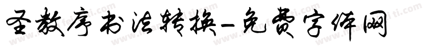 圣教序书法转换字体转换