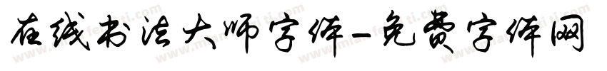 在线书法大师字体字体转换