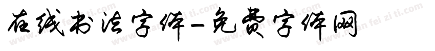 在线书法字体字体转换