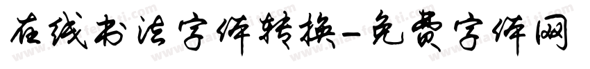 在线书法字体转换字体转换
