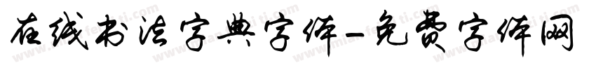 在线书法字典字体字体转换