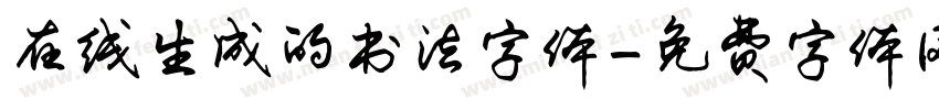 在线生成的书法字体字体转换