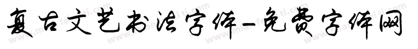 复古文艺书法字体字体转换