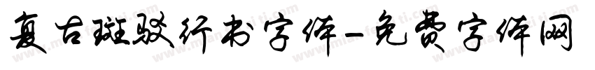 复古斑驳行书字体字体转换