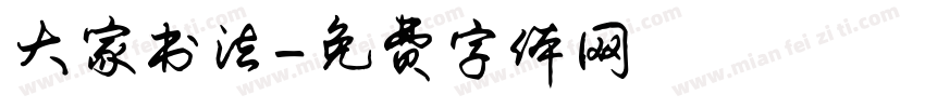 大家书法字体转换